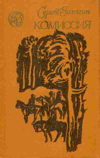 Книга Залыгин С. Комиссия, 11-6035, Баград.рф